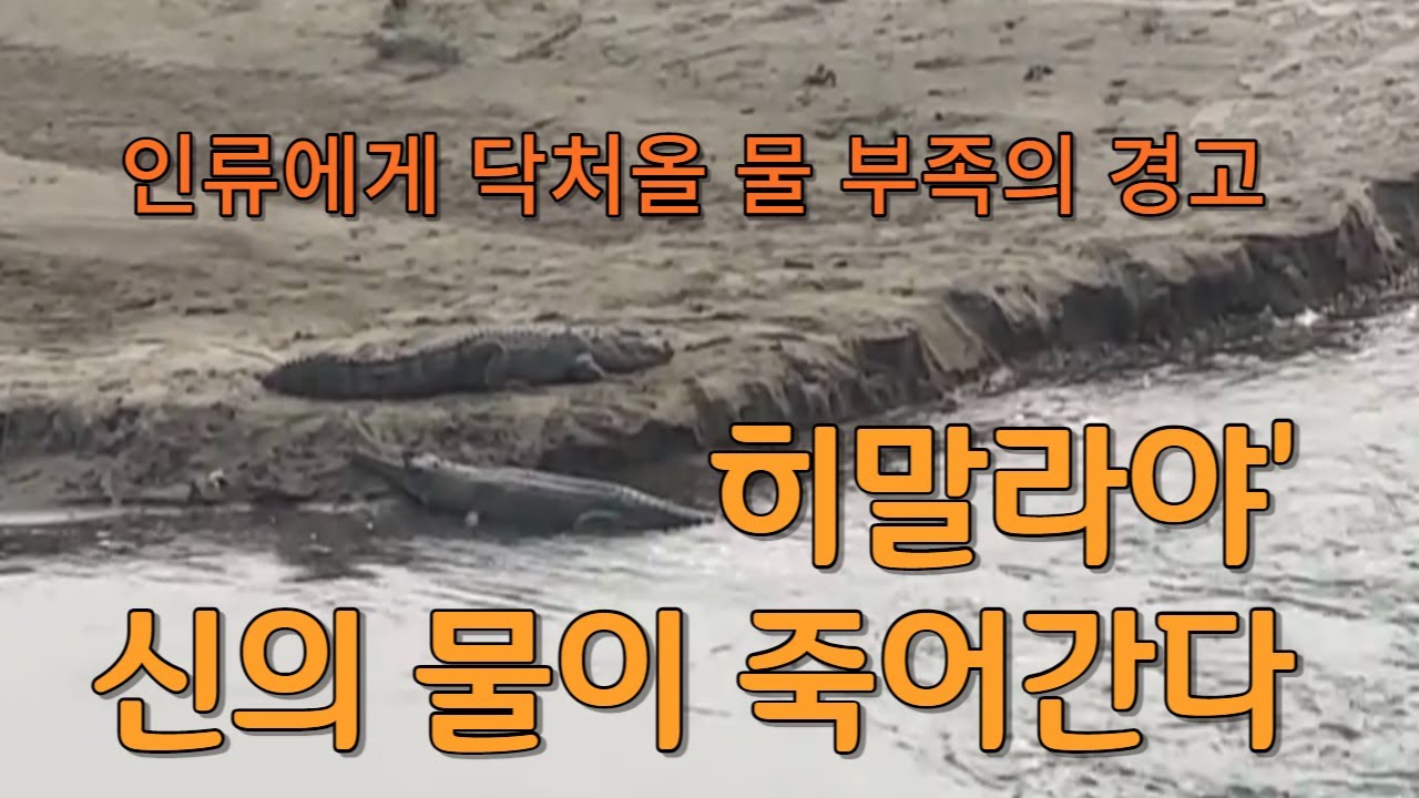 23년 최저 히말라야 적설량: 가뭄 경고와 물 부족 위험 23년 최저 히말라야 적설량: 가뭄 경고와 물 부족 위험