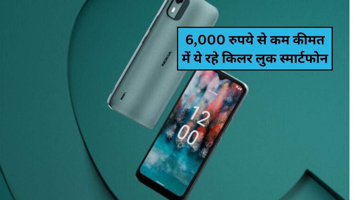 6000 रुपये से कम कीमत में धमाकेदार स्मार्टफोन: फीचर्स और स्पेसिफिकेशन्स 6000 रुपये से कम कीमत में धमाकेदार स्मार्टफोन: फीचर्स और स्पेसिफिकेशन्स