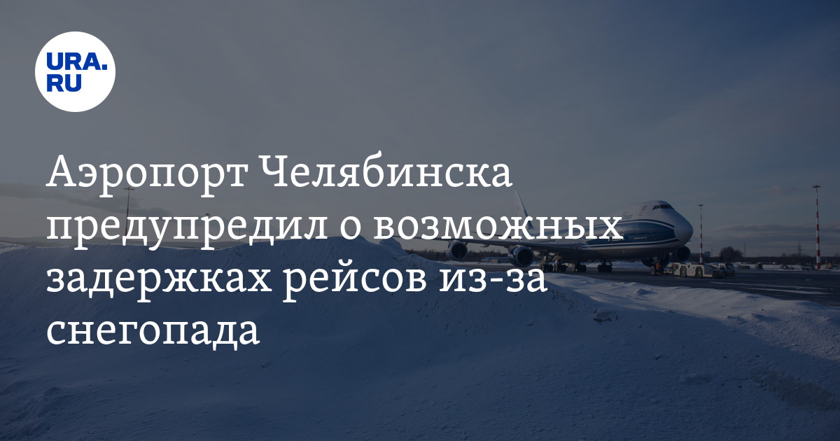 Аэропорт Перми: Отмена И Задержка Рейсов Из-за Снегопада Аэропорт Перми: Отмена И Задержка Рейсов Из-за Снегопада