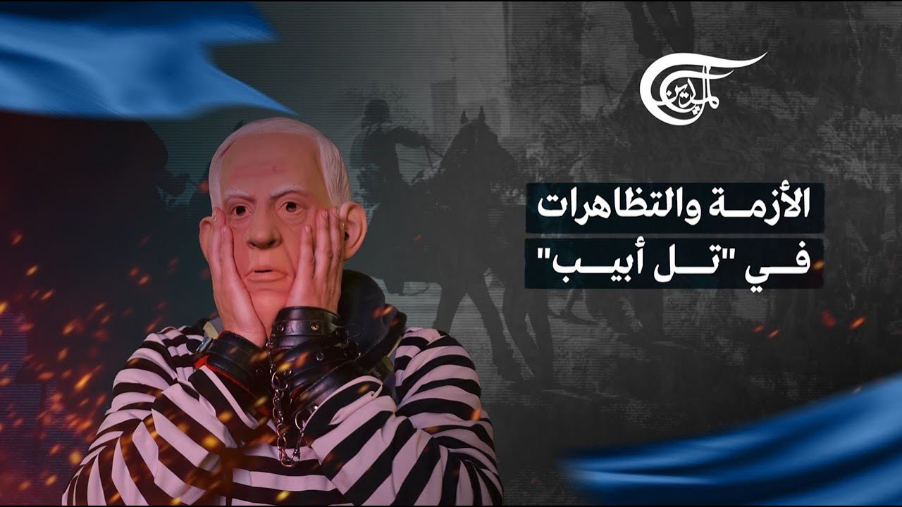 استمرار المظاهرات في تل أبيب للمطالبة بإعادة الأسرى استمرار المظاهرات في تل أبيب للمطالبة بإعادة الأسرى