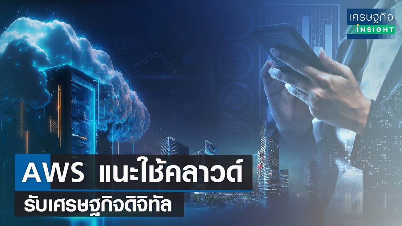 ยิบอินซอยและ AWS ร่วมผนึกกำลัง เจาะตลาดคลาวด์ในประเทศไทย ยิบอินซอยและ AWS ร่วมผนึกกำลัง เจาะตลาดคลาวด์ในประเทศไทย