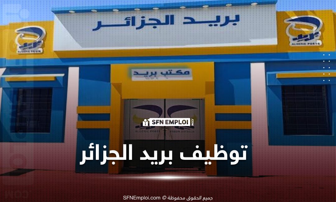 بريد الجزائر: بيان هام للمترشحين المقبولين في مسابقة التوظيف بريد الجزائر: بيان هام للمترشحين المقبولين في مسابقة التوظيف
