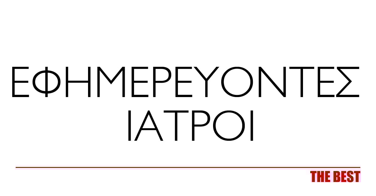 Εφημερεύοντες Ιατροί Πάτρας: Σαββατοκύριακο [Ημερομηνία]