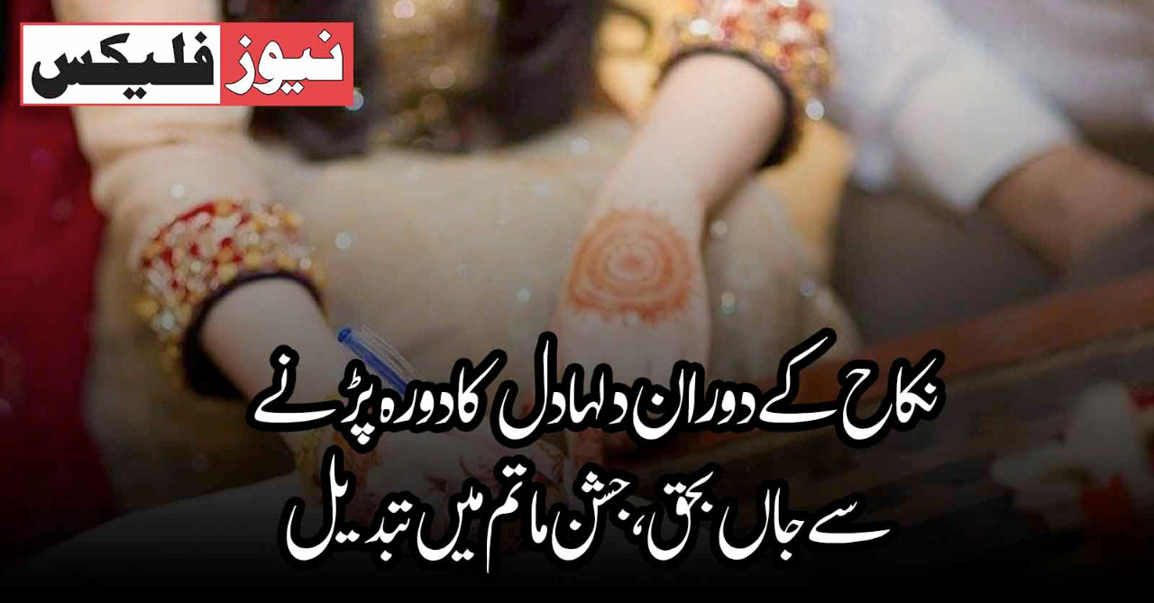 گجرانوالہ: ولیمے کی تقریب میں دل کا دورہ، دلہا جاں بحق گجرانوالہ: ولیمے کی تقریب میں دل کا دورہ، دلہا جاں بحق