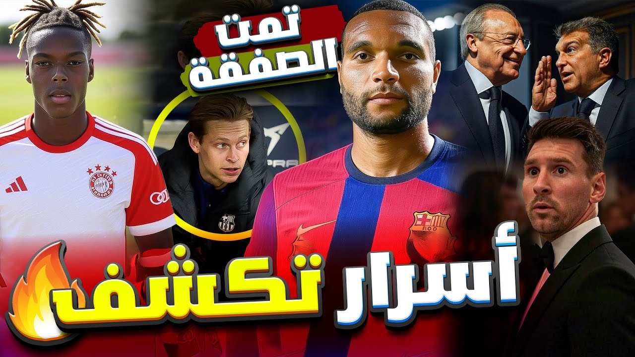 هل سينضم جوناثان تاه لبرشلونة؟ القرار الرسمي يُفاجئ الجميع هل سينضم جوناثان تاه لبرشلونة؟ القرار الرسمي يُفاجئ الجميع