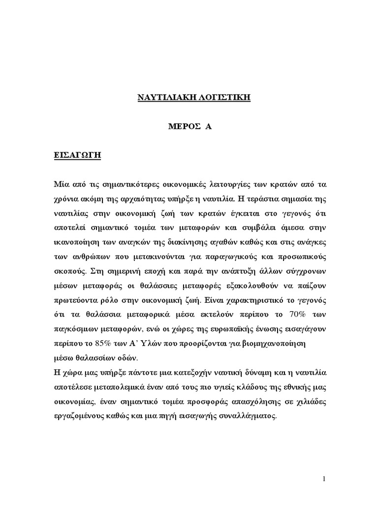 Η Ναυτιλία Ως Κομμάτι Της Εθνικής Μας Ταυτότητας - Κασσελάκης Η Ναυτιλία Ως Κομμάτι Της Εθνικής Μας Ταυτότητας - Κασσελάκης