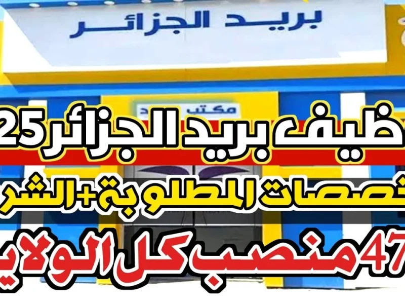 نتائج مسابقة توظيف بريد الجزائر 2025 (متوفرة قريباً) نتائج مسابقة توظيف بريد الجزائر 2025 (متوفرة قريباً)