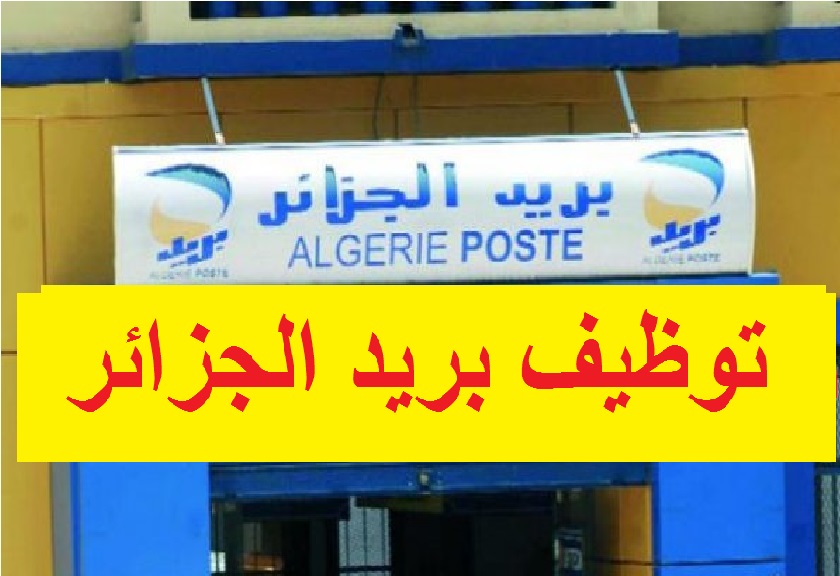 نتائج مسابقة توظيف بريد الجزائر: بيان رسمي للمقبولين نتائج مسابقة توظيف بريد الجزائر: بيان رسمي للمقبولين
