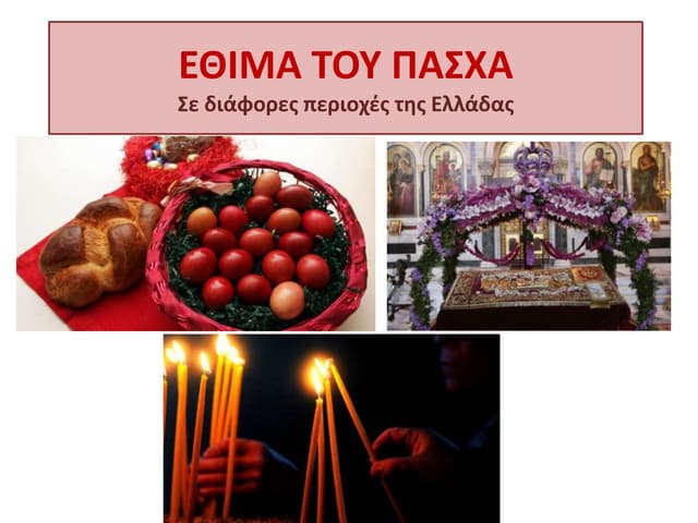 Ολοκληρωμένος Οδηγός Για Τις Τηλεοπτικές Μεταδόσεις Του Πάσχα Στην E-thessalia.gr Ολοκληρωμένος Οδηγός Για Τις Τηλεοπτικές Μεταδόσεις Του Πάσχα Στην E-thessalia.gr