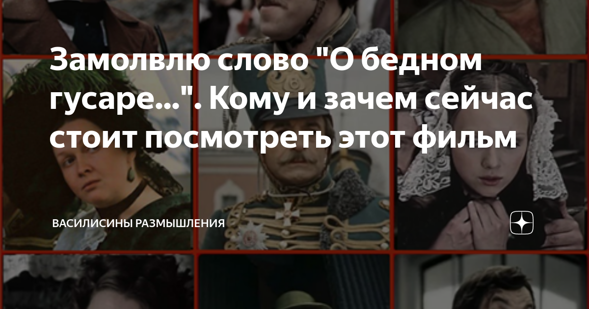 Определение Возраста Героев В Фильме «О Бедном Гусаре Замолвите Слово» Определение Возраста Героев В Фильме «О Бедном Гусаре Замолвите Слово»