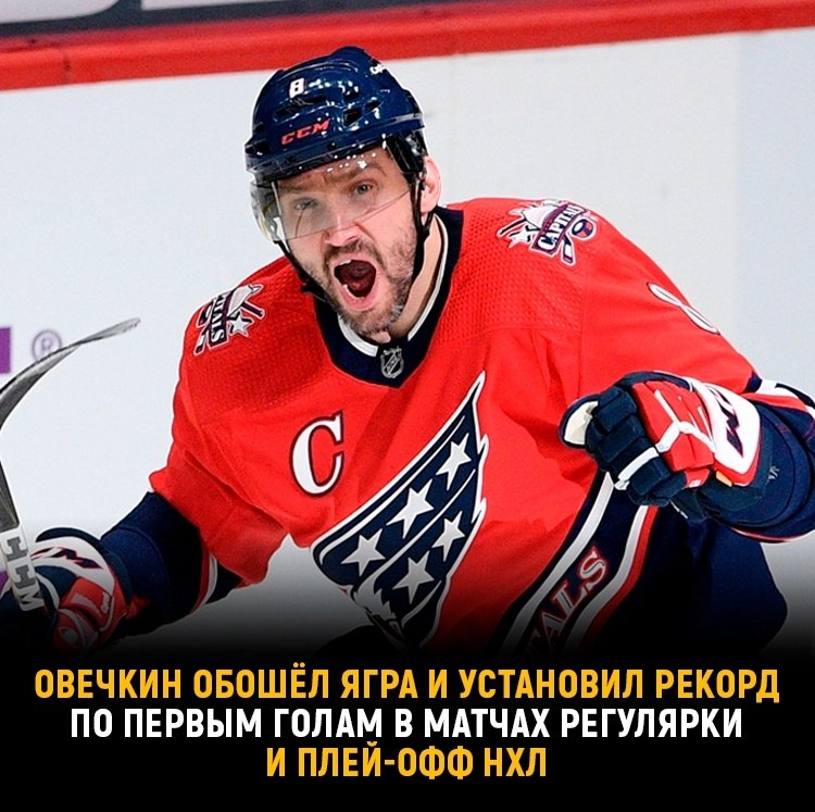 Овечкин Обновил Рекорд Лемье В Плей-офф НХЛ Овечкин Обновил Рекорд Лемье В Плей-офф НХЛ