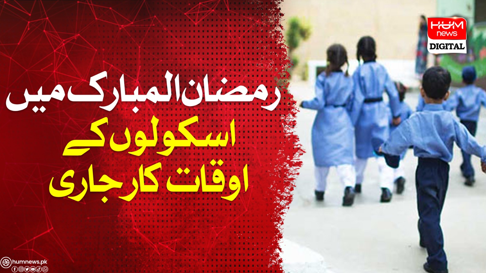 پی ایس ایل کی وجہ سے لاہور میں اسکولوں کے اوقاتِ کار میں تبدیلی پی ایس ایل کی وجہ سے لاہور میں اسکولوں کے اوقاتِ کار میں تبدیلی