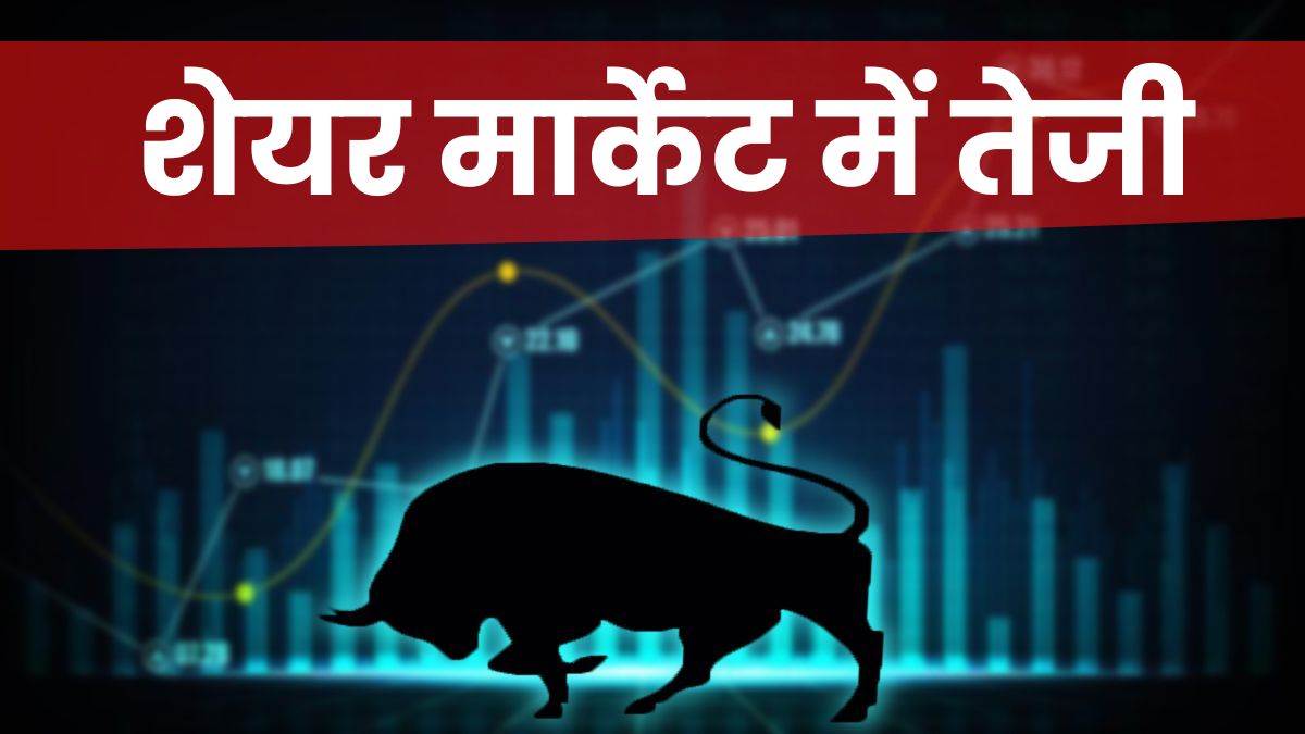 बाजार में जोरदार रिकवरी: सेंसेक्स-निफ्टी में भारी तेजी, ₹5 लाख करोड़ का फायदा बाजार में जोरदार रिकवरी: सेंसेक्स-निफ्टी में भारी तेजी, ₹5 लाख करोड़ का फायदा