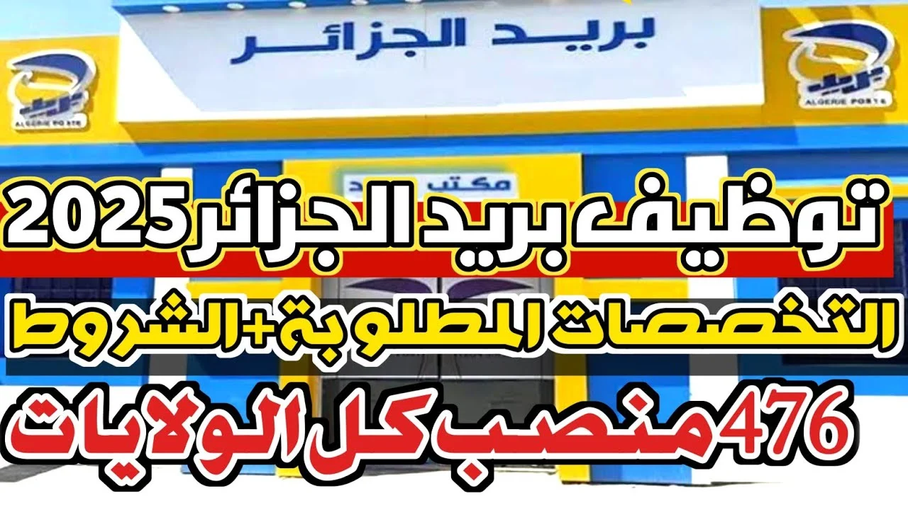 رابط مباشر لمسابقة توظيف بريد الجزائر 2025 رابط مباشر لمسابقة توظيف بريد الجزائر 2025