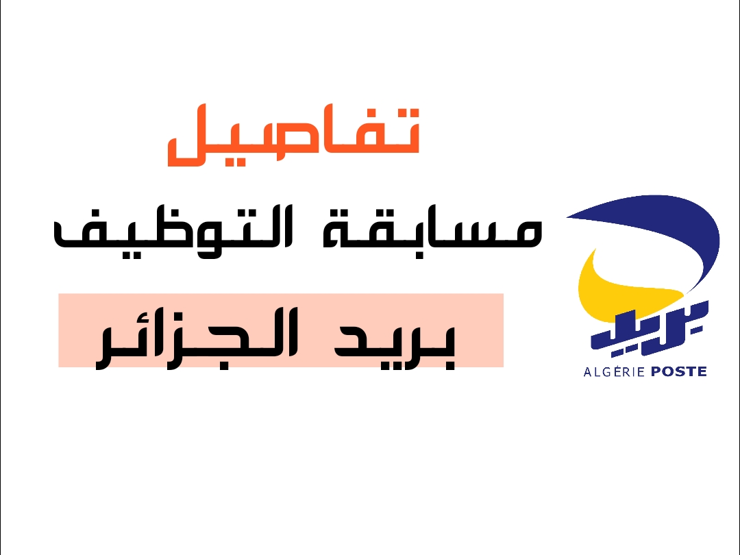 رابط مسابقة توظيف بريد الجزائر 2025: شروط التسجيل وطريقة التقديم رابط مسابقة توظيف بريد الجزائر 2025: شروط التسجيل وطريقة التقديم