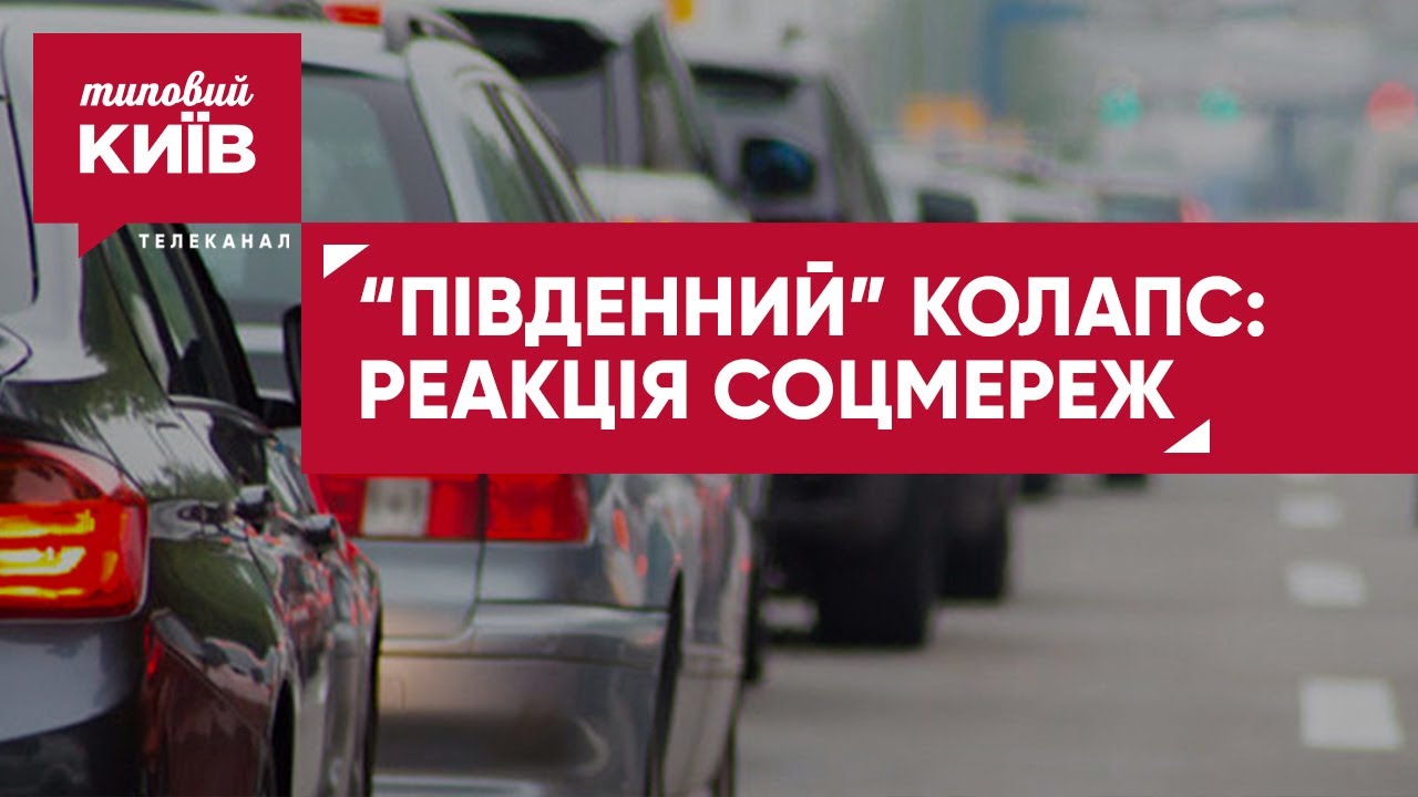 Ремонт Південного Мосту: Огляд Проекту Та Витрат Ремонт Південного Мосту: Огляд Проекту Та Витрат