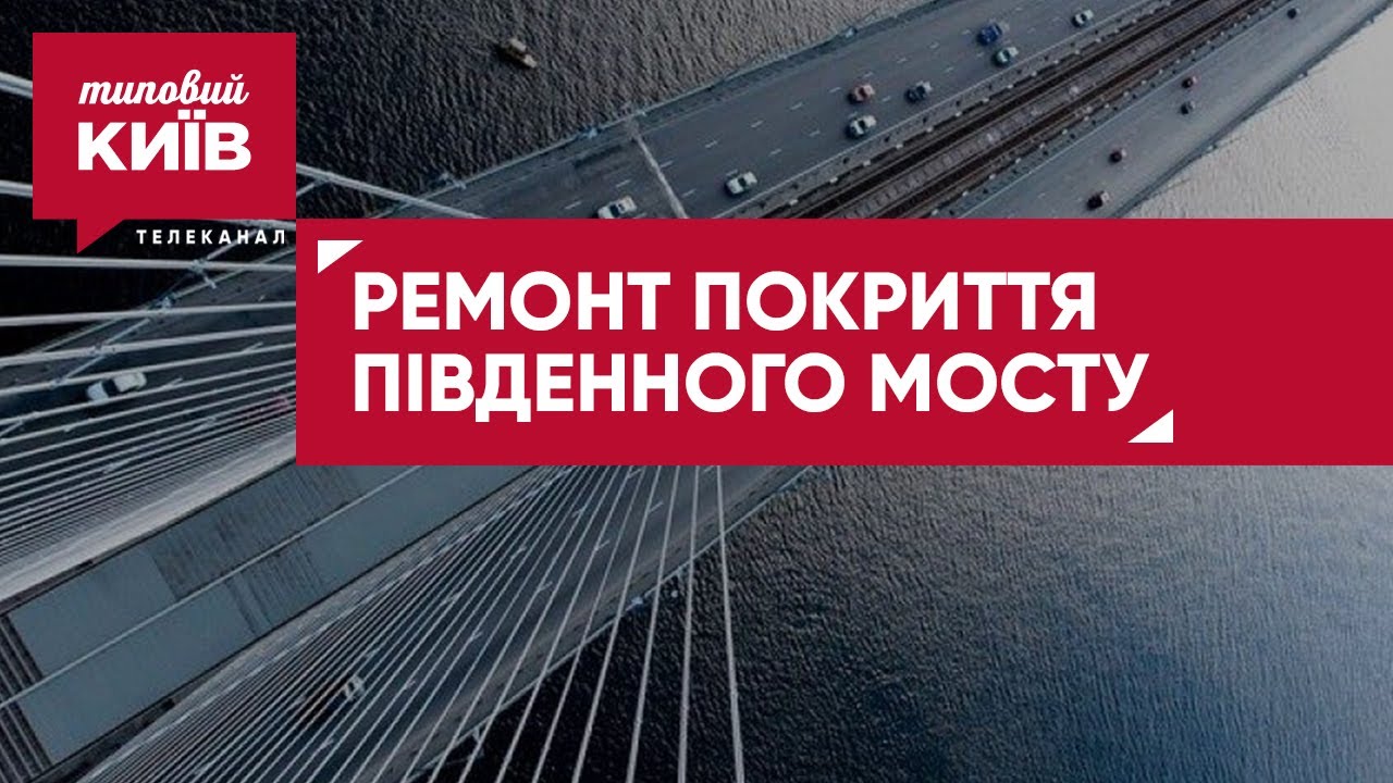 Ремонт Південного Мосту: Підрядники, Процес Та Вартість Ремонт Південного Мосту: Підрядники, Процес Та Вартість