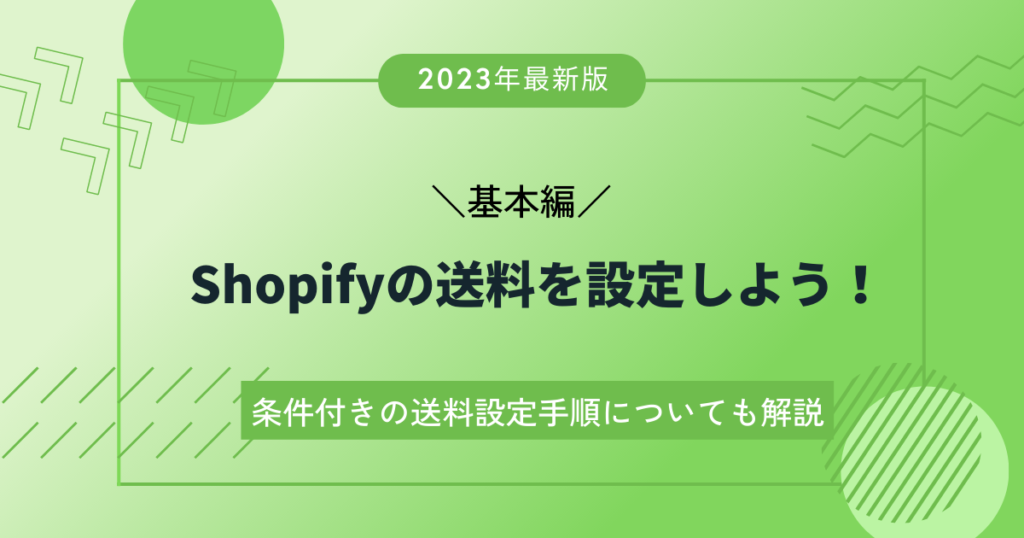 ShopifyでVIP会員の送料を割引!簡単設定のアプリが登場 ShopifyでVIP会員の送料を割引!簡単設定のアプリが登場