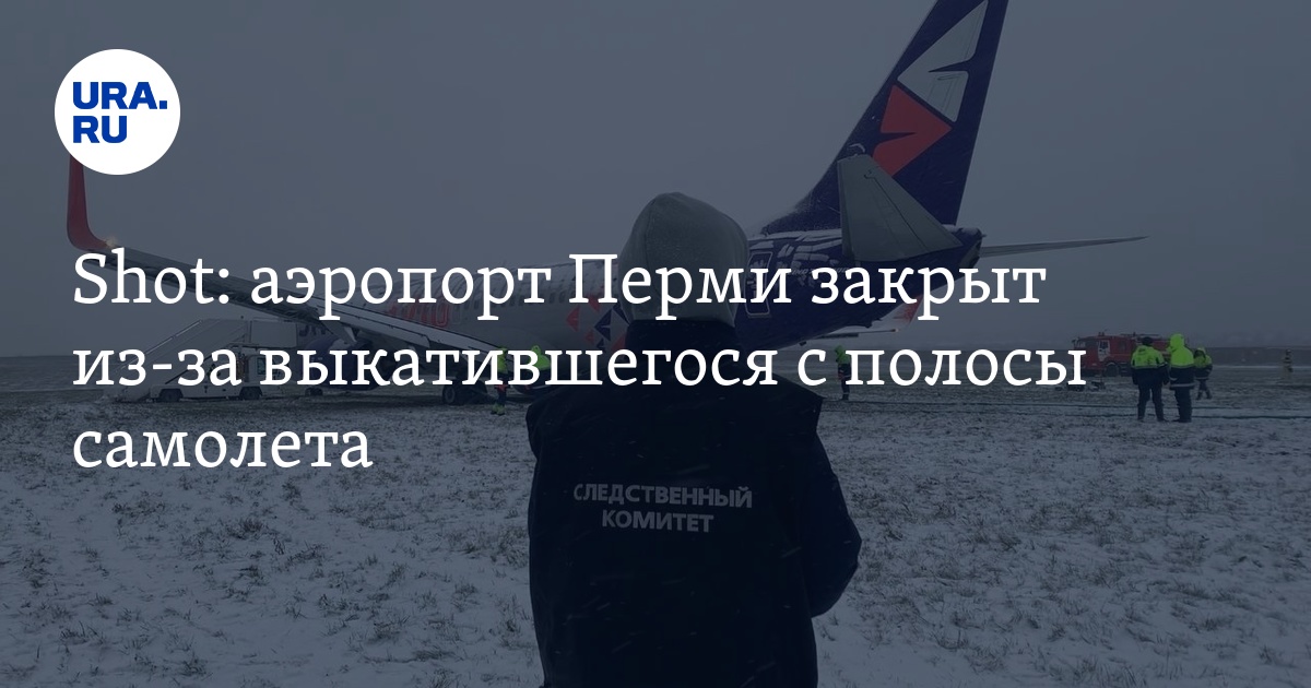 Сильный Снегопад: Аэропорт Перми Закрыт Сильный Снегопад: Аэропорт Перми Закрыт