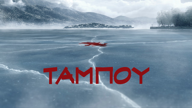Ταμπού: Η Μεγάλη Σύγκρουση Έκτορα Και Πέρσας Στο MEGA Ταμπού: Η Μεγάλη Σύγκρουση Έκτορα Και Πέρσας Στο MEGA