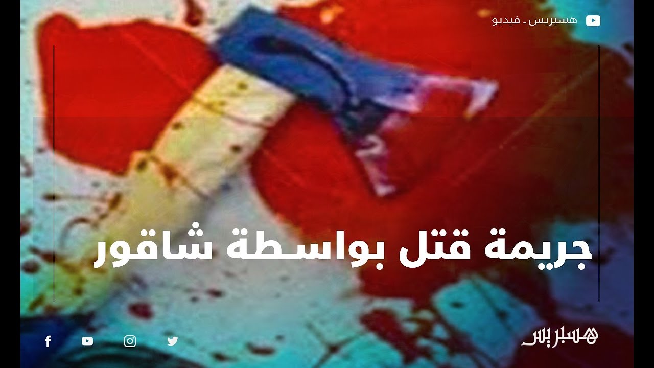 تحقيقات مكثفة: غموض يكتنف جريمة قتل عائلة بأكملها في فرنسا تحقيقات مكثفة: غموض يكتنف جريمة قتل عائلة بأكملها في فرنسا