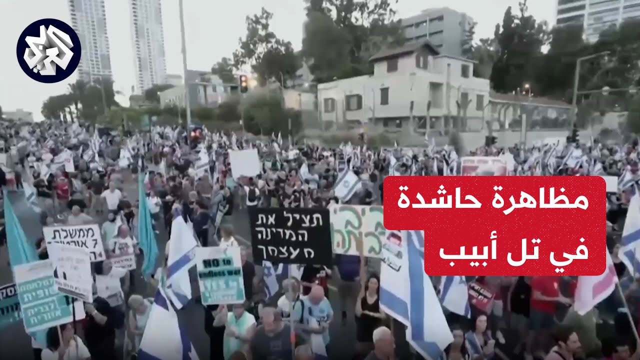 تل أبيب تشهد مظاهرات مستمرة للمطالبة بإعادة الأسرى تل أبيب تشهد مظاهرات مستمرة للمطالبة بإعادة الأسرى