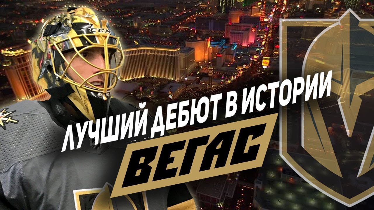 Вегас Голден Найтс Одерживает Победу Над Миннесотой В Овертайме Плей-офф Вегас Голден Найтс Одерживает Победу Над Миннесотой В Овертайме Плей-офф