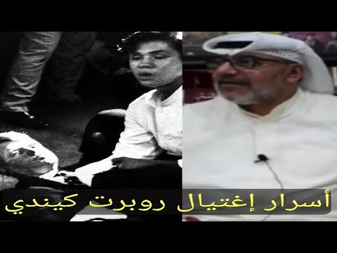 وثائق اغتيال روبرت كينيدي: 10,000 صفحة تكشف تفاصيل جديدة وثائق اغتيال روبرت كينيدي: 10,000 صفحة تكشف تفاصيل جديدة