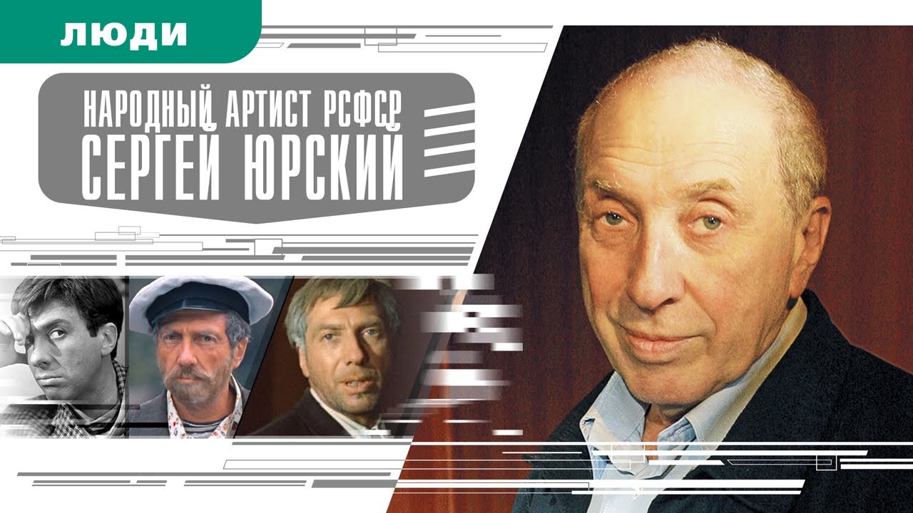 Юбилейный Вечер Памяти Сергея Юрского Юбилейный Вечер Памяти Сергея Юрского