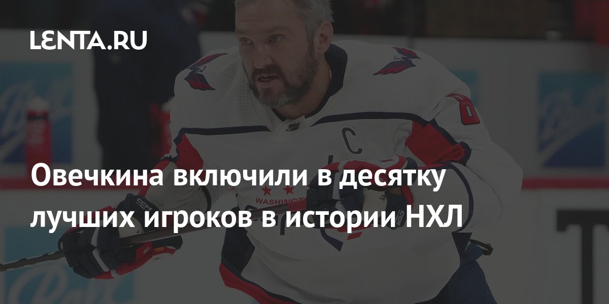 Захарова Поздравила Овечкина С Рекордом В НХЛ Захарова Поздравила Овечкина С Рекордом В НХЛ
