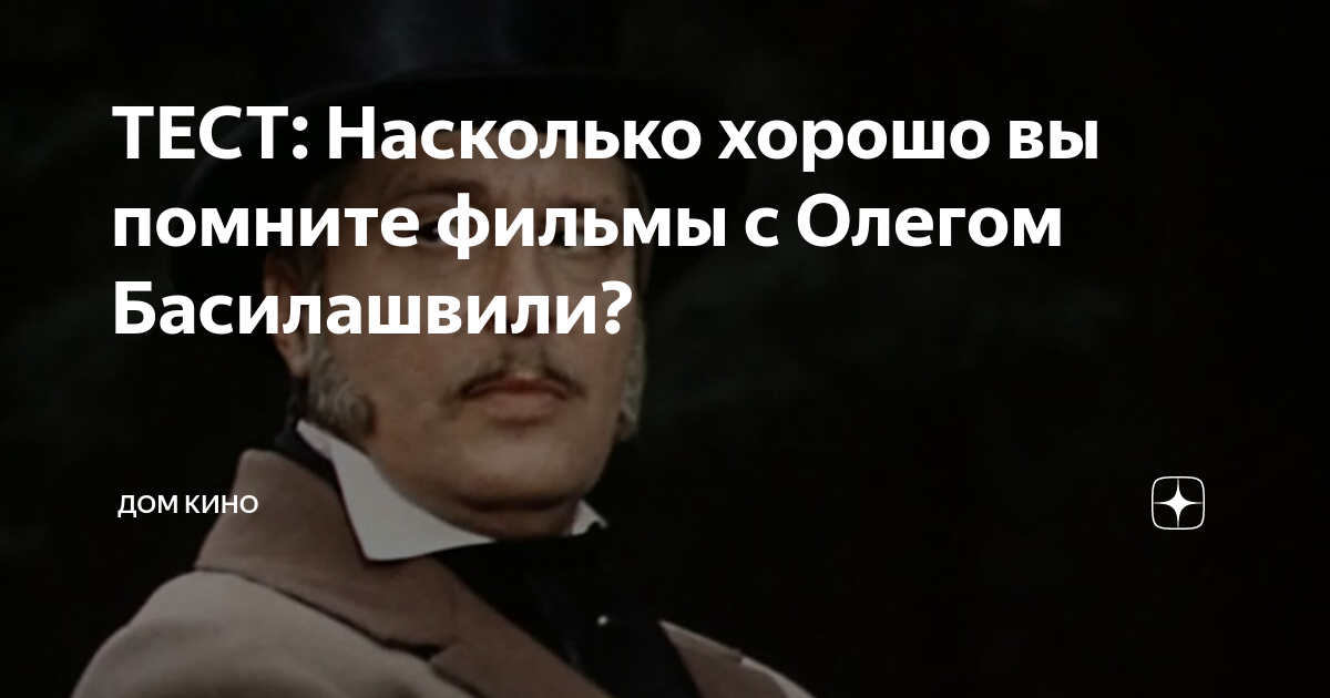 Знаете Ли Вы Роли Олега Басилашвили? Тест. Знаете Ли Вы Роли Олега Басилашвили? Тест.